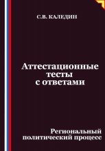 Аттестационные тесты с ответами. Региональный политический процесс
