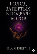 Голод запертых в подвале богов