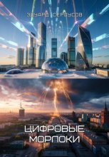 Цифровые морлоки