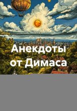 Анекдоты от Димаса