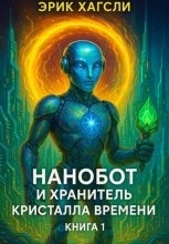 Нанобот и Хранитель кристалла времени