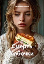 Смерть бабочки