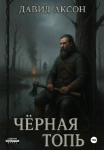 Чёрная топь