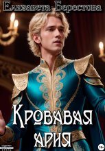 Следствие ведёт некромант. Том 6. Кровавая ария