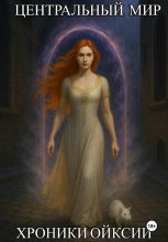 Хроники Ойксии – Центральный мир