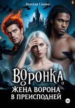 Воронка. Жена ворона в преисподней