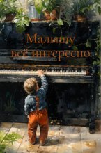 Малышу все интересно