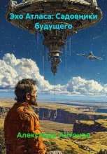 Эхо Атласа: Садовники будущего