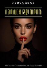Я больше не буду молчать. Как научиться говорить, не предавая себя
