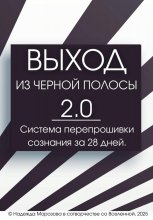 ВЫХОД ИЗ ЧЕРНОЙ ПОЛОСЫ 2.0. Система перепрошивки сознания за 28 дней