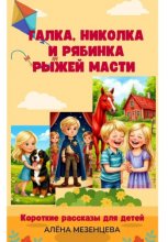 Галка, Николка и Рябинка рыжей масти