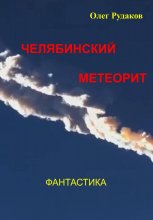 Челябинский метеорит