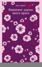 Вишневое дерево моего врага
