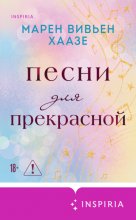 Песни для прекрасной