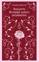 Вендетта. История одного позабытого