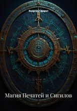 Магия Печатей и Сигилов