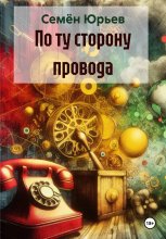 По ту сторону провода