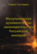 Мусульманское духовенство по законодательству Российской империи