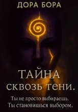 Тайна сквозь тени
