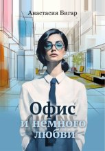 Офис и немного любви