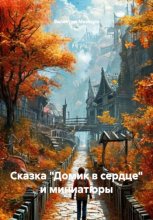 Сказка «Домик в сердце» и миниатюры