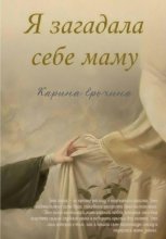 Я загадала себе маму