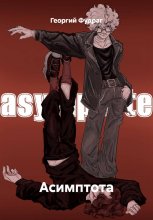 Асимптота