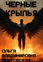 Черные крылья