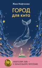 Город для кита