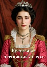 Короны из терновника и роз