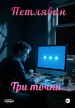 Три точки…