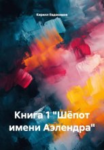 Книга 1 «Шёпот имени Аэлендра»