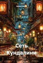 Сеть Кундалини