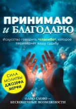 Принимаю и благодарю