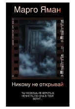 Никому не открывай