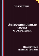 Аттестационные тесты с ответами. Вторичные ценные бумаги