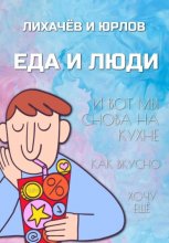 Пища и люди. Часть I