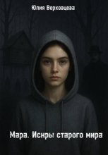 Мара. Искры старого мира