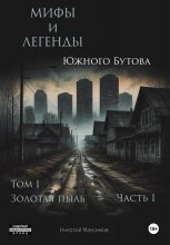 Мифы и легенды Южного Бутова 1.1