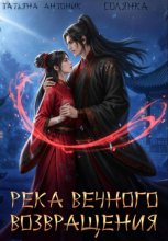 Река Вечного возвращения