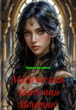 Магическая Академия Монриас
