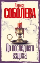 До последнего вздоха