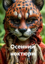 Осенний ноктюрн
