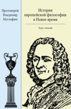 История европейской философии в Новое время