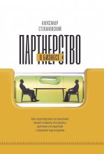 Партнерство в бизнесе