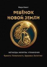 Ребенок Новой Земли. Метакоды. Молитвы. Упражнения
