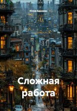 Сложная работа