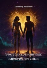 Эзотерика отношений: кармические связи