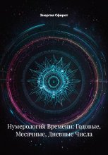 Нумерология Времени: Годовые, Месячные, Дневные Числа