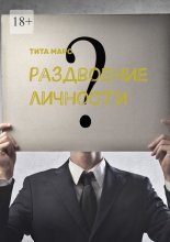 Раздвоение личности